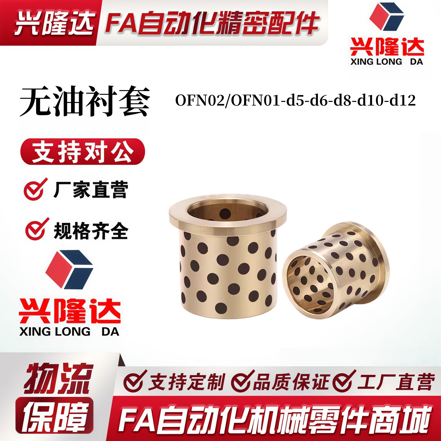 无油衬套OFN02/OFN01-d5-d6