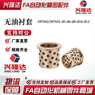 L10 OFN01 d10 无油衬套OFN02 L12 L25 L20 L30 L15 d12