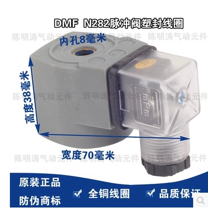 森亚脉冲电磁阀线圈N282 C53058N，底下孔径12.5mm, 高度38MM CY1