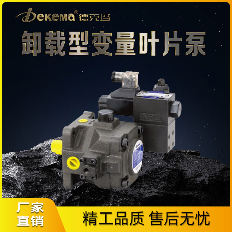 厂家直销德克玛卸载型变量叶片泵 xvp-20xvp-30叶片泵