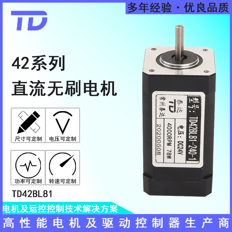 TD42BL81电机 小风扇电动车无刷电机口罩机点焊机直流电机
