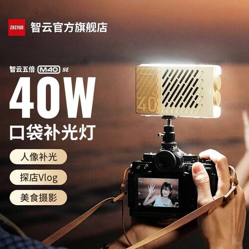 智云五倍m40 se摄影补光灯便携式主播相机照像人像口袋常亮灯