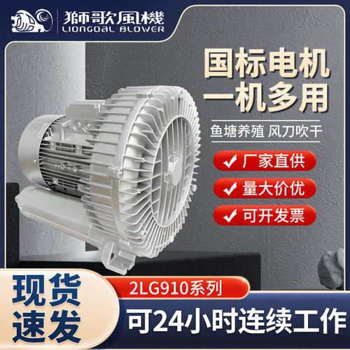 狮歌2LG910高压漩涡气泵鼓风机风刀吹干鱼塘增氧一机多用电风机