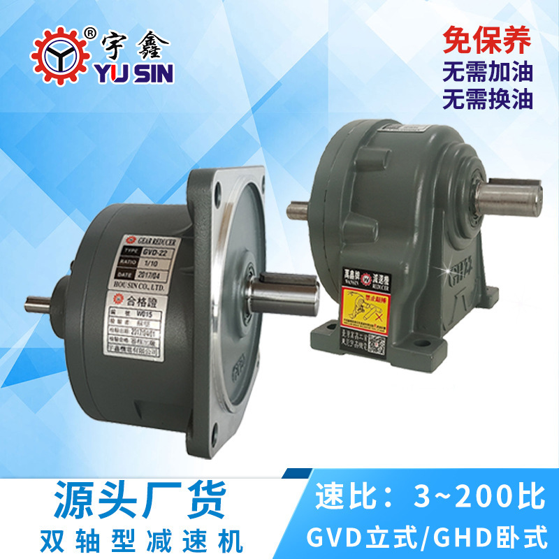 台湾万鑫齿轮减速机 双轴GHD100W-3700W宇鑫卧式双轴减速机齿轮箱