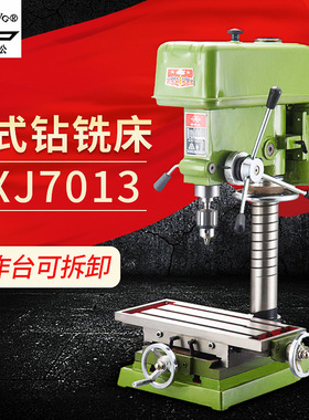 现货钻铣两用机床多功能钻铣一体机小型台式钻铣床ZXJ7013