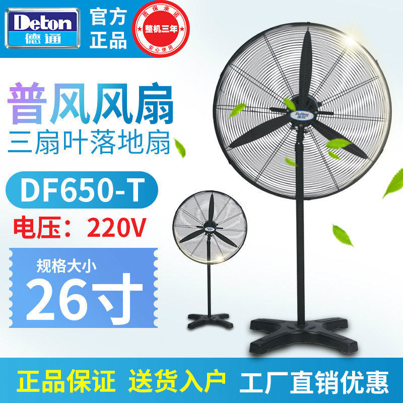 德通普风系列26寸强力风扇df650-t 带调速工业落地式牛角扇电风扇