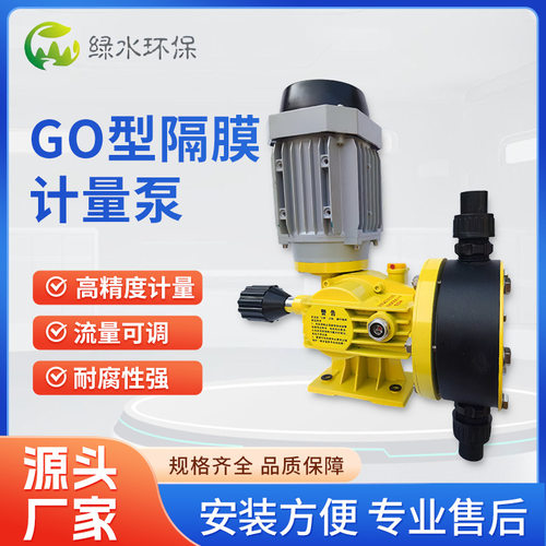 GO型隔膜计量泵PAC/PAM水处理加药泵耐酸碱小流量泵直售