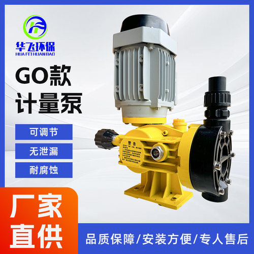 GO隔膜式计量泵水处理PACPAM加药投药流量精准防腐耐强酸强碱