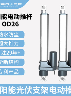 汉泰科/ONEPOWER新款有刷直流电机OD26太阳能光伏支架电动推杆