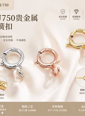 正品18K金弹簧扣Au750项链扣手链连接扣头diy配件黄金扣