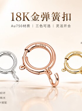 正品18K金弹簧扣通体Au750项链手链连接扣头通用diy配件金扣头