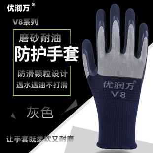 优润万灰色V8磨砂手套园艺工地透气防滑防臭耐磨柔软建筑维修园艺