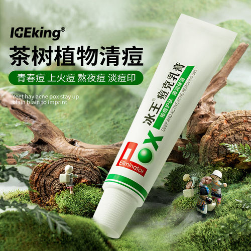 冰王痘克清痘乳膏祛痘去痘印痘坑淡化消印痘疤凝胶正品男士女学生 - 封面