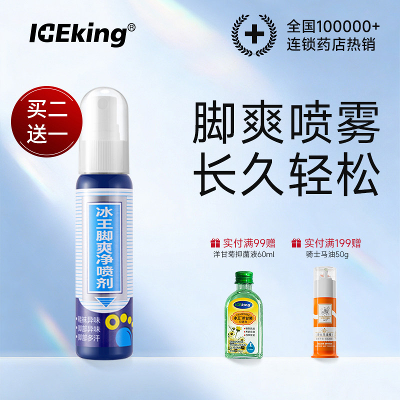 冰王脚爽喷雾剂脚爽净汗脚止脚汗脚粉烂脚丫脚酸异味净爽鞋袜
