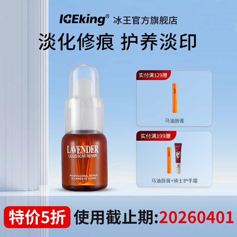 冰王薰衣草修痕护肤液精油祛淡化痘印痘疤痘坑去护凹凸正品