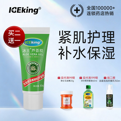 冰王补水保湿正品芦荟胶药店同售