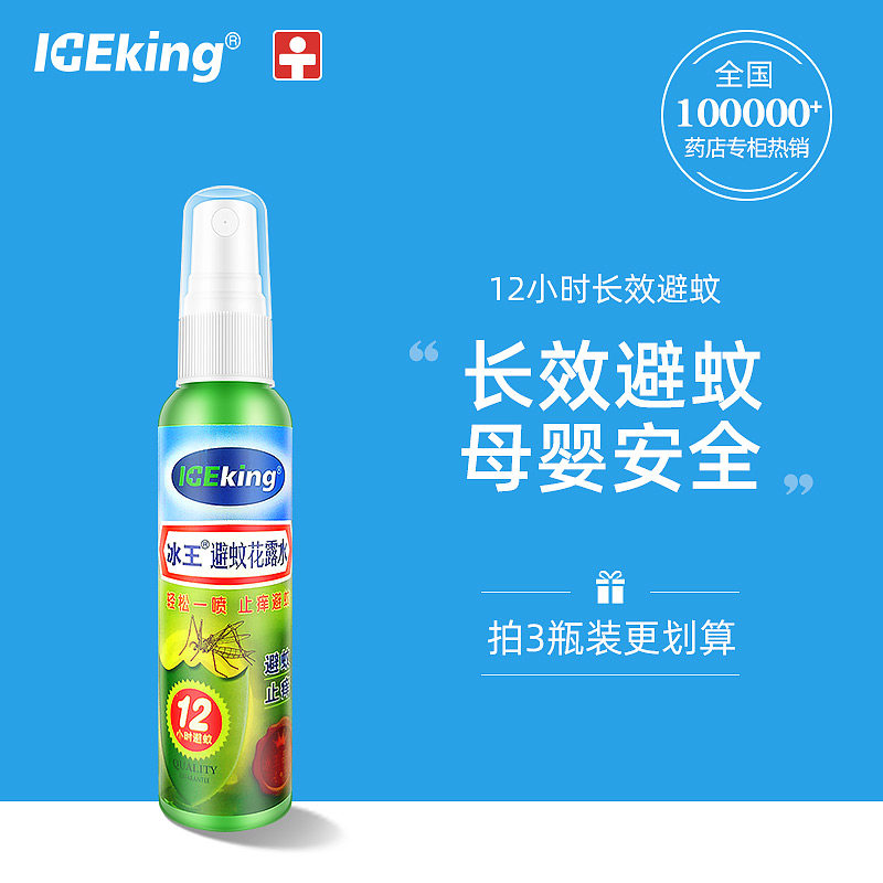 冰王花露水驱蚊止痒水喷雾装蚊不叮持久防蚊液香水儿童清香型小瓶