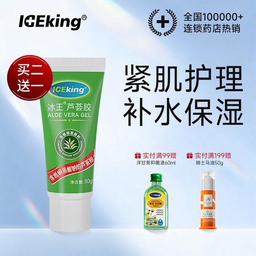 冰王补水保湿正品芦荟胶药店同售