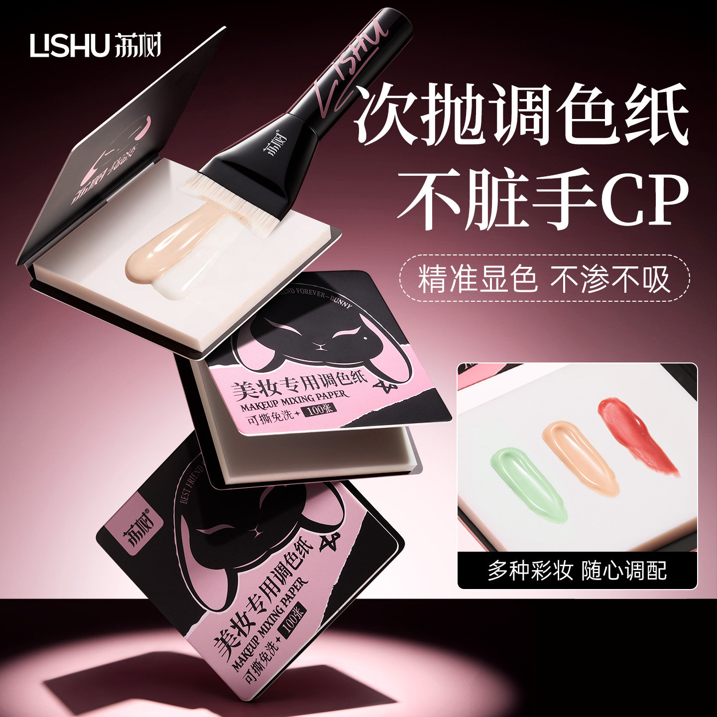 荔树一次性调色纸免洗次抛100张