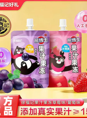 徐福记熊博士可吸果汁果冻150g果味草莓休闲葡萄吸吸零食袋装