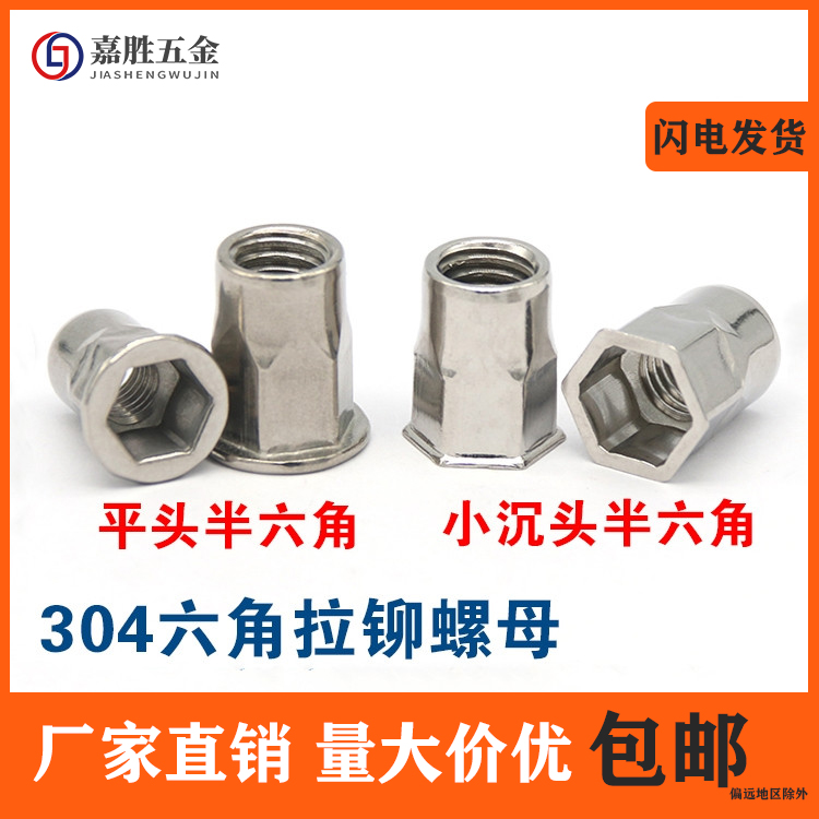 304不锈钢六角拉铆螺母M3M4M5M6M8M10M12小沉头内外半六角铆螺母