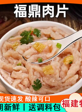 福鼎肉片半成品福建特产美食小吃瘦肉丸网红速食温州猪肉泥羹免刮