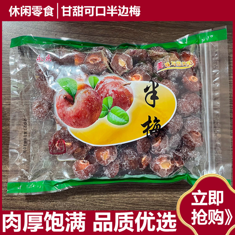 半梅干400g话梅半边梅酸梅干果脯蜜饯情人梅鸳鸯梅孕妇休闲小零食