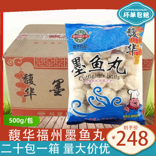 福州特产馥华墨鱼丸整箱20包冷冻麻辣烫关东煮串串香火锅食材 包邮