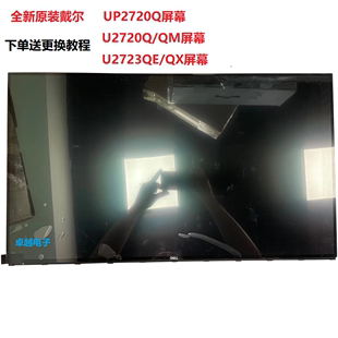 QX显示器屏幕更换UP2720Q屏幕 QM屏幕U2723QE U2720Q 戴尔U2718Q