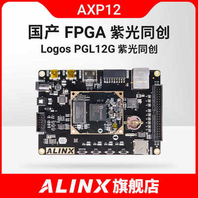 黑金ALINX 国产FPGA开发板 紫光同创 Logos系列 AXP12