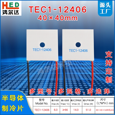 TEC1-12406中间带孔正方形环形制冷片14V、6A 中孔4.5mm40*40*3.8