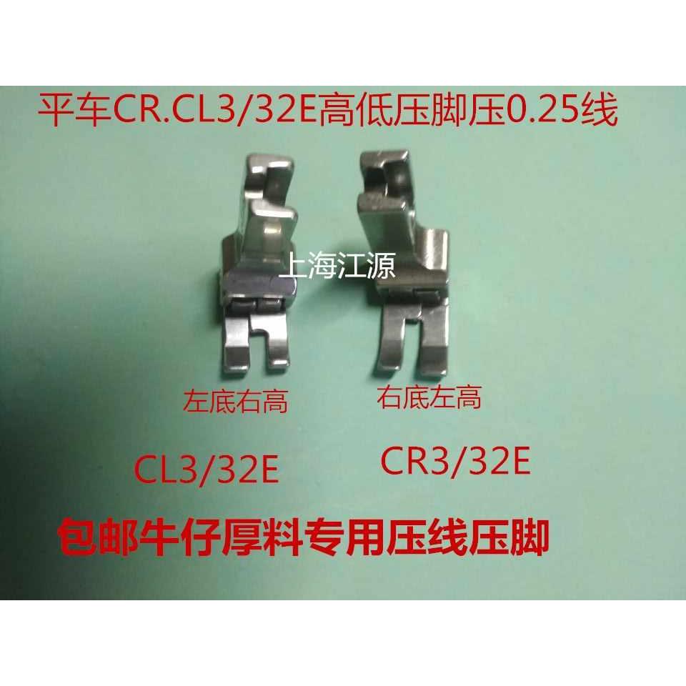 工业缝纫机配件压脚CR3/32E,平车缝纫机高低压脚全钢左针距2.50mm