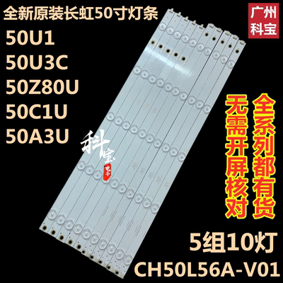 全新原装长虹50C1U电视机50U3C液晶50U1背光LED灯条50Z80U 50A3U