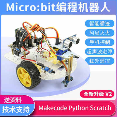 microbit智能小车支持Python/makecode图形化灭火可编程机器人