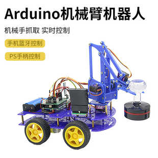 编程机器人arduino机械臂智能小车机械手抓取实时控制蓝牙PS2手柄