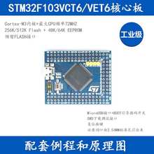 STM32F103VCT6/VET6开发板 Mini版STM32核心板最小系统板实验板