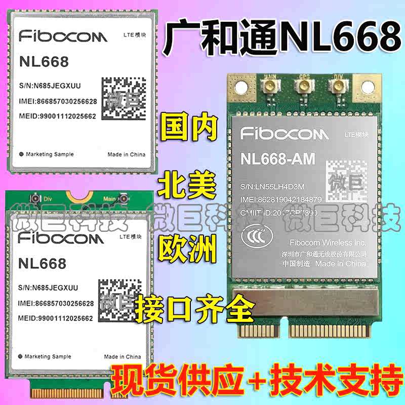 广和通NL668-CN亚欧澳美LTE 4G全网通信模组EC20/25无线通讯模块