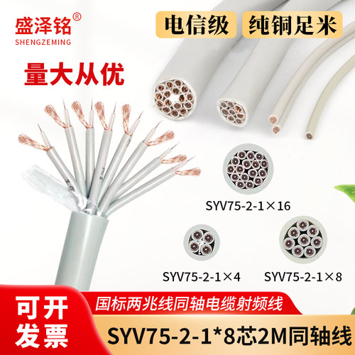 国SYV75-2-1*8两兆线同轴电缆射频线16芯2M线 75欧姆数字信号线
