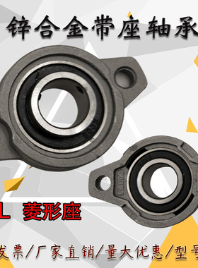 锌合金带座菱形轴承座KFL08 000 001 002 003 004 005 006 007
