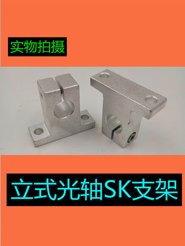 光轴支架固定座立式铝支撑SK8 10 12 13 16 20 25 30 35 40 50 60