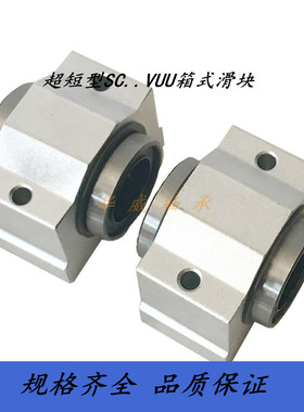 超短型直线轴承座SC8 10 12 13 16 20 25 30 35 40 50VUU箱式滑块