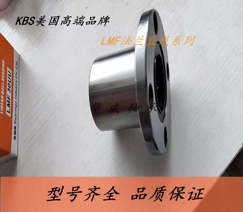 KBS进口圆法兰直线轴承 LMF6 8 10 12 13 16 20 25 30 35 40 50UU