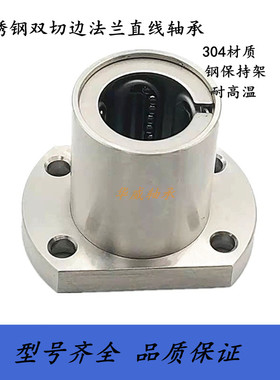 不锈钢304直线双切边法兰轴承LMH8 10 12 13 16 20 25 30 35 40GA