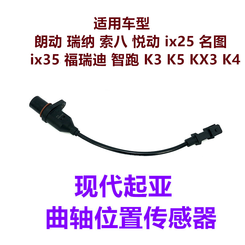 现代悦动瑞纳朗动索八ix35名图福瑞迪智跑K5K4KX3曲轴位置传感器