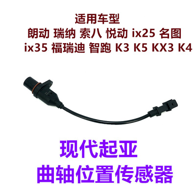 索八ix35名图智跑曲轴位置传感器