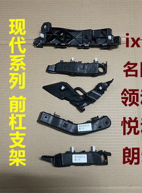 悦动朗动名图领动ix35前杠支架