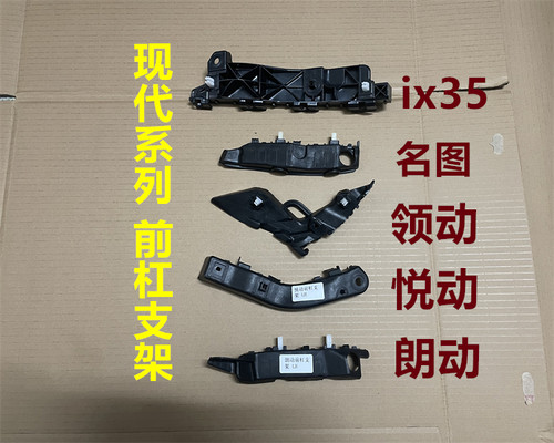 悦动朗动名图领动ix35前杠支架