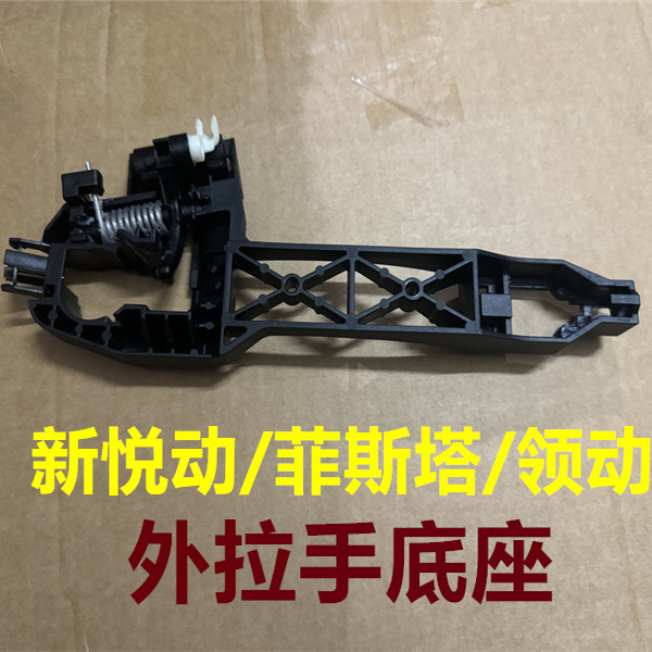 现代菲斯塔拉手底座全新悦动领动