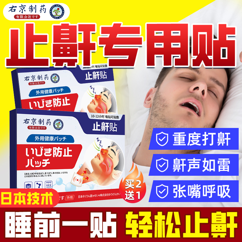 【日本进口】止鼾贴打呼噜专用