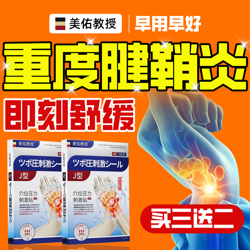腱鞘疼痛膏药贴键健鞘焱大拇指关节护手腕囊肿鼓包热敷贴日本技术
